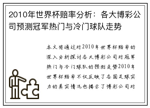 2010年世界杯赔率分析：各大博彩公司预测冠军热门与冷门球队走势