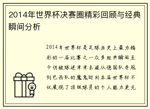 2014年世界杯决赛圈精彩回顾与经典瞬间分析
