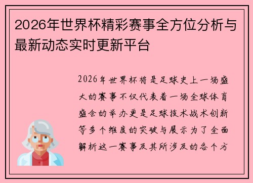 2026年世界杯精彩赛事全方位分析与最新动态实时更新平台