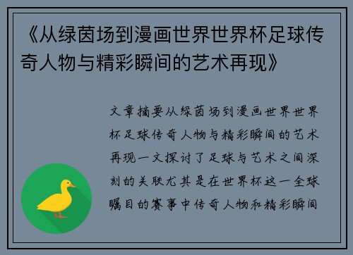 《从绿茵场到漫画世界世界杯足球传奇人物与精彩瞬间的艺术再现》