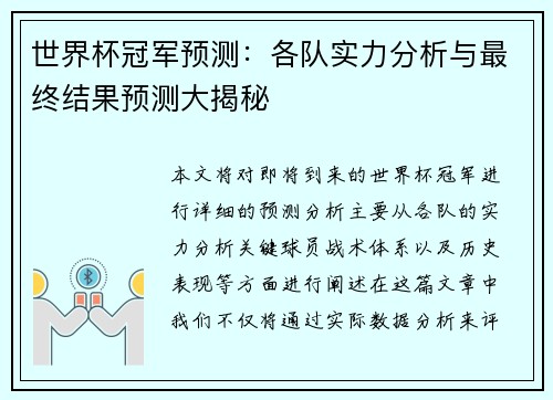 世界杯冠军预测：各队实力分析与最终结果预测大揭秘
