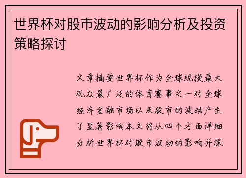 世界杯对股市波动的影响分析及投资策略探讨