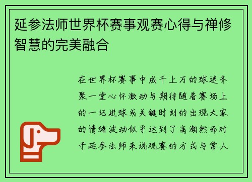 延参法师世界杯赛事观赛心得与禅修智慧的完美融合