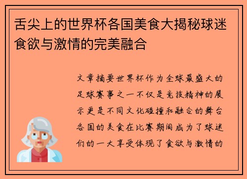 舌尖上的世界杯各国美食大揭秘球迷食欲与激情的完美融合