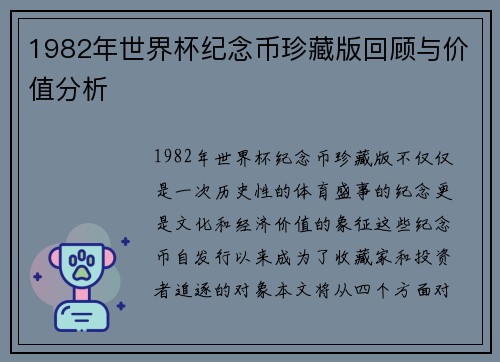 1982年世界杯纪念币珍藏版回顾与价值分析