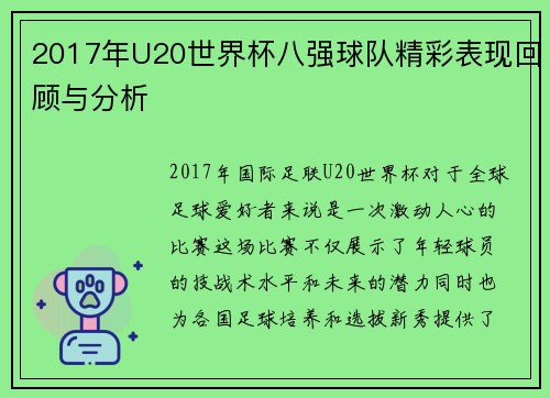 2017年U20世界杯八强球队精彩表现回顾与分析