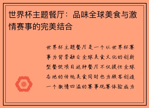 世界杯主题餐厅：品味全球美食与激情赛事的完美结合