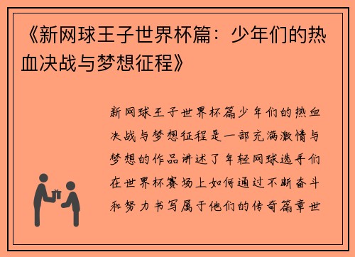 《新网球王子世界杯篇：少年们的热血决战与梦想征程》