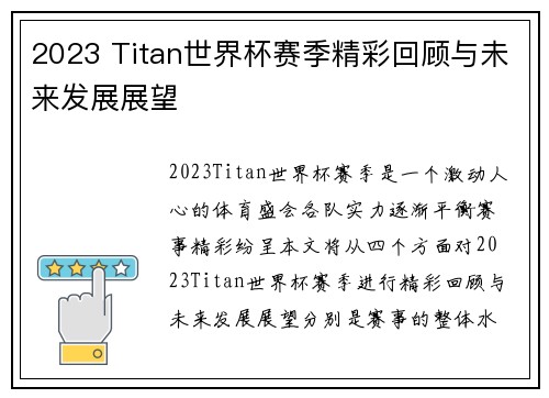2023 Titan世界杯赛季精彩回顾与未来发展展望