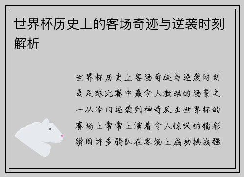 世界杯历史上的客场奇迹与逆袭时刻解析