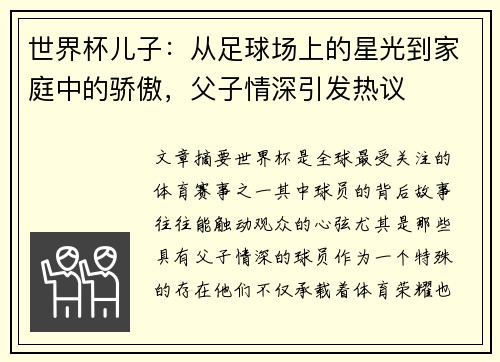 世界杯儿子：从足球场上的星光到家庭中的骄傲，父子情深引发热议