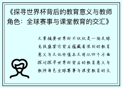 《探寻世界杯背后的教育意义与教师角色：全球赛事与课堂教育的交汇》