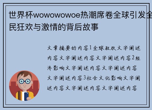 世界杯wowowowoe热潮席卷全球引发全民狂欢与激情的背后故事