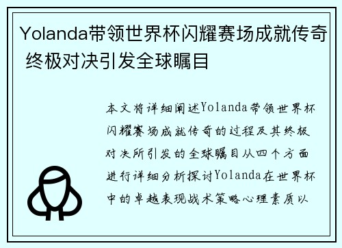 Yolanda带领世界杯闪耀赛场成就传奇 终极对决引发全球瞩目