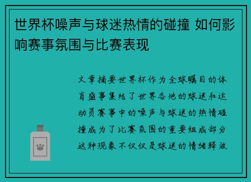 世界杯噪声与球迷热情的碰撞 如何影响赛事氛围与比赛表现