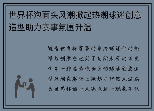 世界杯泡面头风潮掀起热潮球迷创意造型助力赛事氛围升温