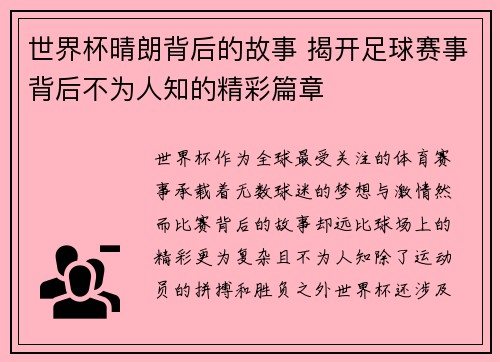 世界杯晴朗背后的故事 揭开足球赛事背后不为人知的精彩篇章