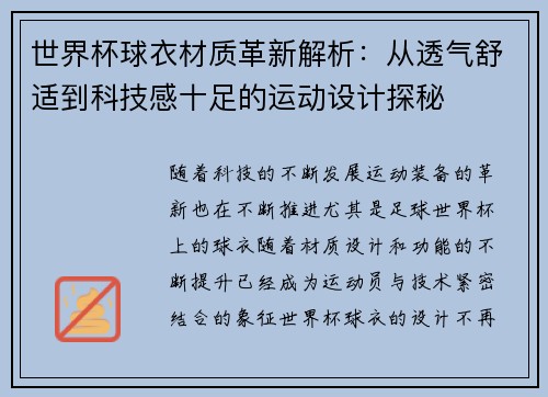 世界杯球衣材质革新解析:从透气舒适到科技感十足的运动设计探秘