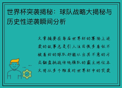 世界杯突袭揭秘：球队战略大揭秘与历史性逆袭瞬间分析