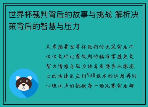 世界杯裁判背后的故事与挑战 解析决策背后的智慧与压力