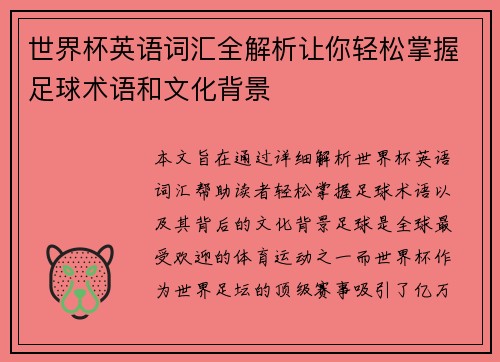 世界杯英语词汇全解析让你轻松掌握足球术语和文化背景
