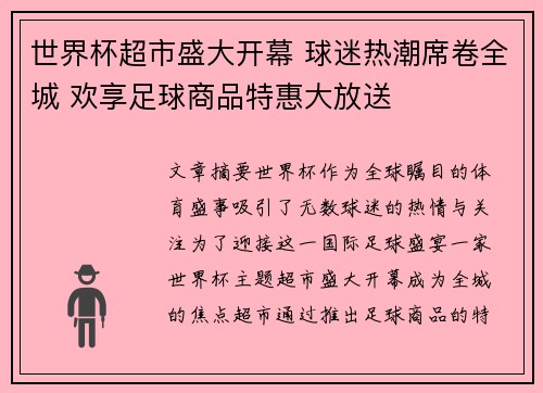 世界杯超市盛大开幕 球迷热潮席卷全城 欢享足球商品特惠大放送