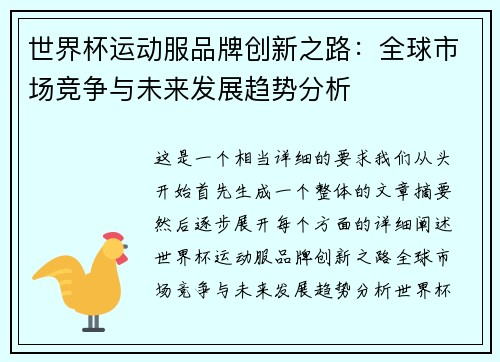 世界杯运动服品牌创新之路:全球市场竞争与未来发展趋势分析