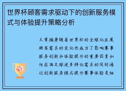 世界杯顾客需求驱动下的创新服务模式与体验提升策略分析