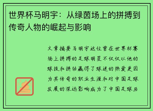 世界杯马明宇:从绿茵场上的拼搏到传奇人物的崛起与影响