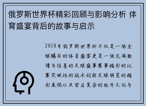 俄罗斯世界杯精彩回顾与影响分析 体育盛宴背后的故事与启示