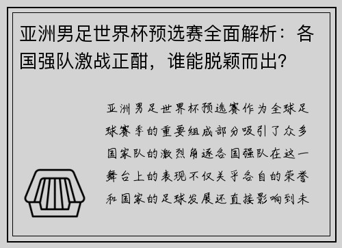 亚洲男足世界杯预选赛全面解析:各国强队激战正酣,谁能脱颖而出?