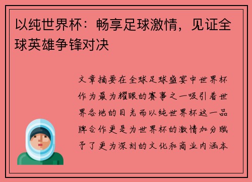 以纯世界杯：畅享足球激情，见证全球英雄争锋对决