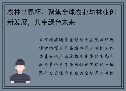 农林世界杯:聚焦全球农业与林业创新发展,共享绿色未来