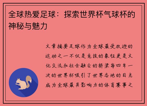 全球热爱足球:探索世界杯气球杯的神秘与魅力