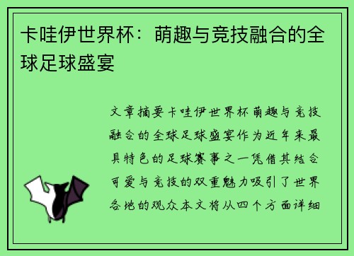 卡哇伊世界杯:萌趣与竞技融合的全球足球盛宴