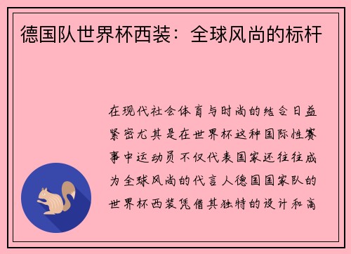 德国队世界杯西装:全球风尚的标杆