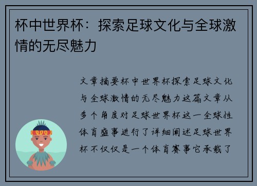 杯中世界杯:探索足球文化与全球激情的无尽魅力