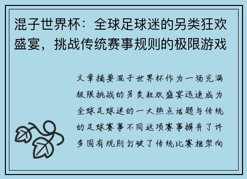 混子世界杯:全球足球迷的另类狂欢盛宴,挑战传统赛事规则的极限游戏