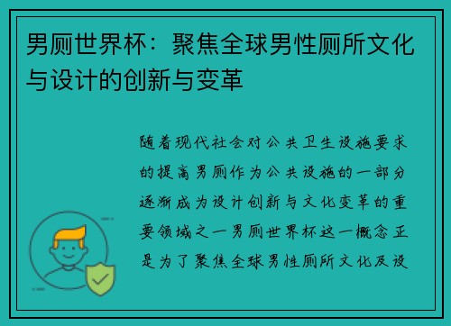 男厕世界杯:聚焦全球男性厕所文化与设计的创新与变革
