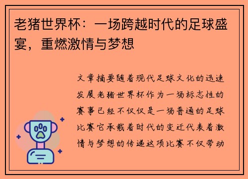 老猪世界杯:一场跨越时代的足球盛宴,重燃激情与梦想