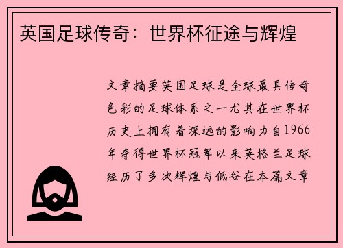 英国足球传奇:世界杯征途与辉煌