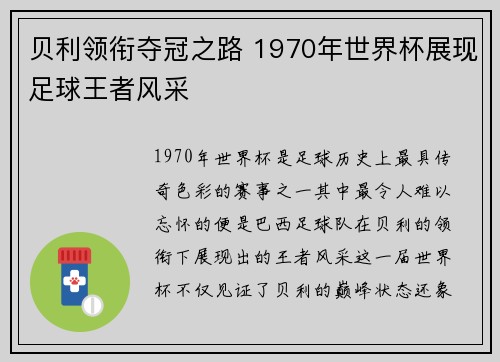 贝利领衔夺冠之路 1970年世界杯展现足球王者风采