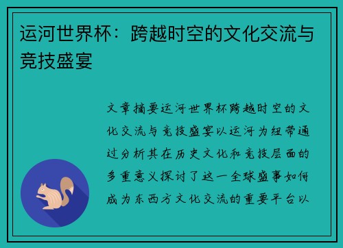 运河世界杯:跨越时空的文化交流与竞技盛宴