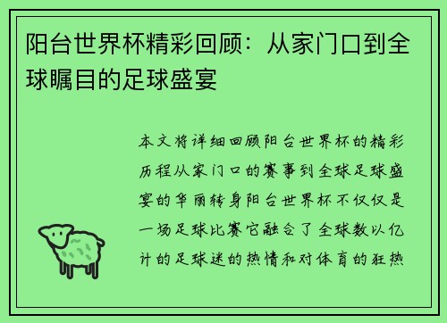 阳台世界杯精彩回顾:从家门口到全球瞩目的足球盛宴